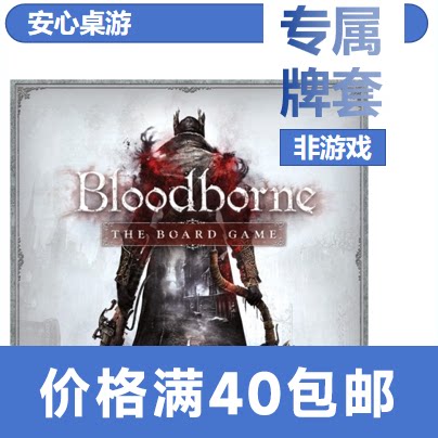 【安心桌游】血源诅咒专属20丝磨砂牌套Bloodborne