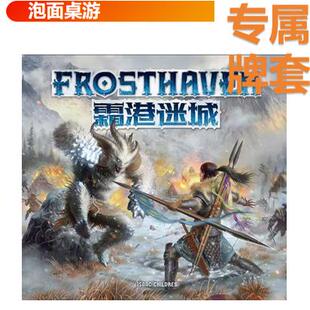 泡面桌游霜港迷城FROSTHAVEN桌游专属磨砂牌套圆角P家同厂卡套