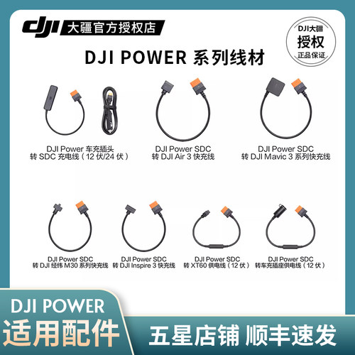 大疆DJIPower系列线材