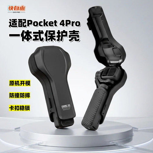 快自由适用pocket4pro保护壳