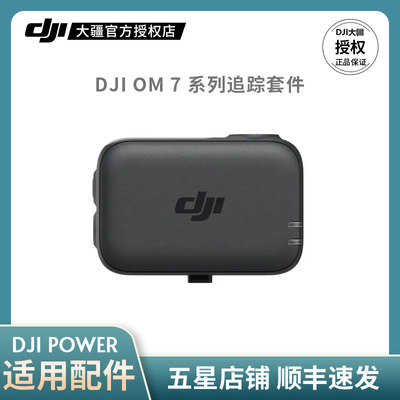 DJIOM7系列追踪套件
