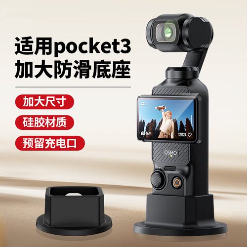 快自由适用Pocket3防滑硅胶底座