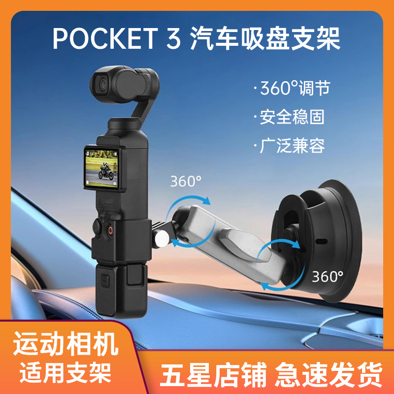 适用大疆Pocket3汽车吸盘支架