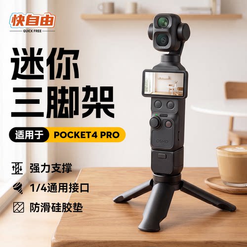 适用大疆pocket4pro迷你三脚架