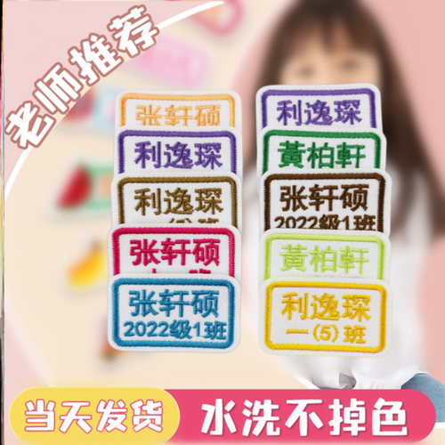 幼儿园名字贴刺绣布可缝中小学生加电话英文班级学号防走失姓名贴