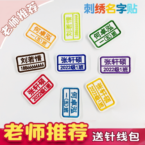 中小学生校服姓名贴定制刺绣可缝制款防水儿童名字贴标签电话班级