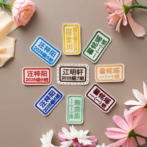 幼儿园名字贴缝制款防水可缝姓名贴布刺绣宝宝校服入学小学用品