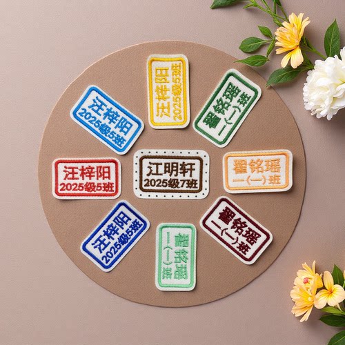 刺绣姓名贴可缝粘烫校园服防水牌定制儿童布贴宝宝名字贴幼儿园