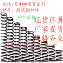 6.0mm长度5 现货压簧0.4mm线径外径2.0 30mm压缩弹簧压力回位弹簧