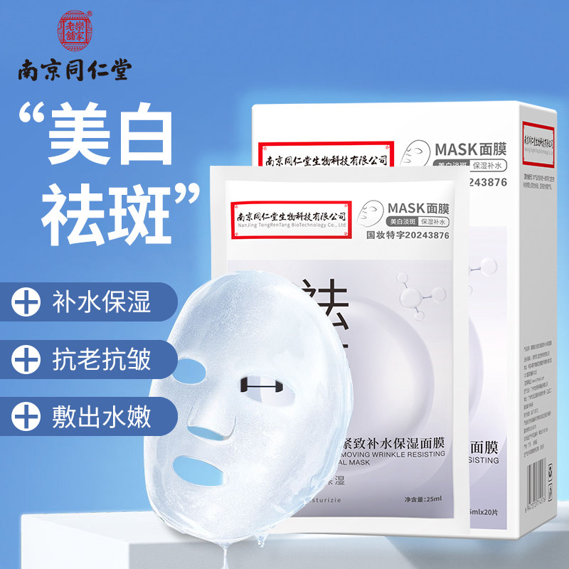 南京同仁堂面膜美白祛斑补水保湿抗老抗皱去黄气暗沉紧致清洁面膜