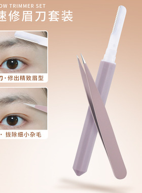 玛莉安修眉刀尖头夹套装