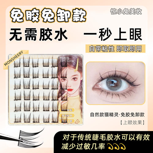 免胶睫毛免卸单簇假睫毛太阳花自粘硬梗猫精灵小恶魔懒人三部曲