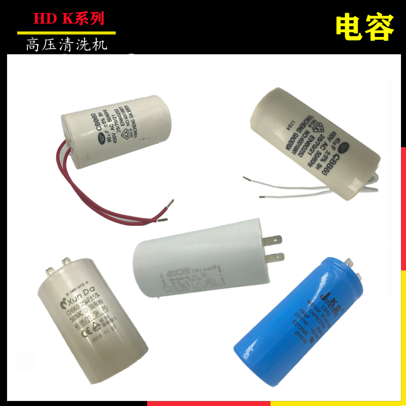 德国凯驰卡赫高压清洗机HD系列电容 K系列洗车机电容 启动电容