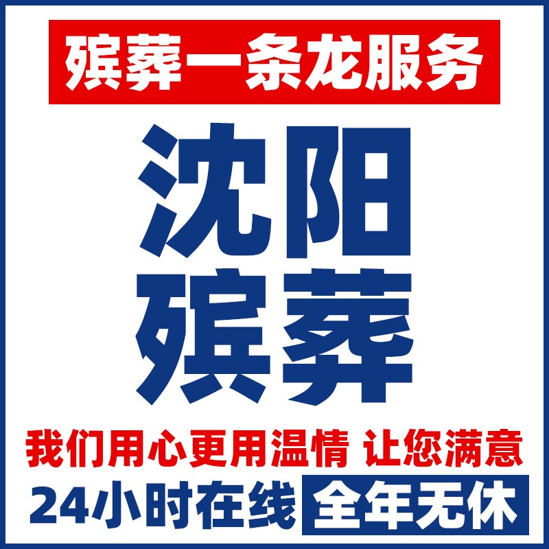 沈阳殡葬丧事白事丧葬殡仪追悼会一条龙服务骨灰盒寿衣花圈花篮