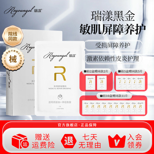 瑞漾医用激光术后修复敷料透明质