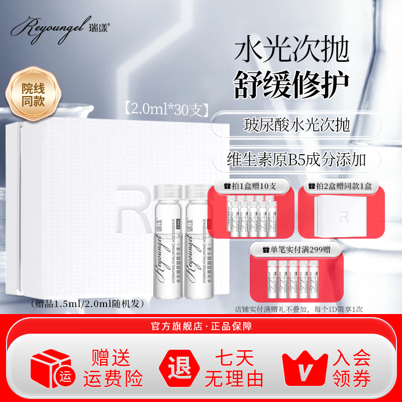 瑞漾次抛精华玻尿酸B5次抛30支补水保湿水光精华液安瓶泛干油肌