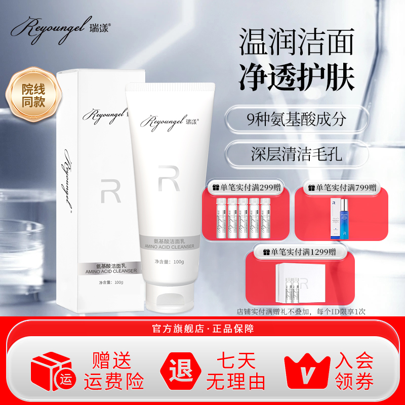 瑞漾氨基酸洗面奶洗卸二合一