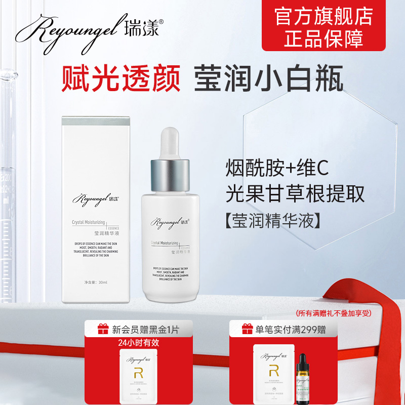 瑞漾莹润光感肌小白瓶 烟酰胺+抗坏血酸 vc+光甘草定 精华液30ml
