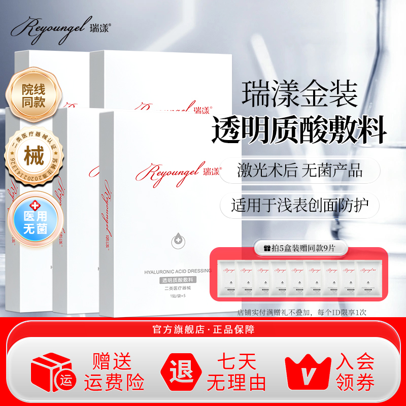 瑞漾械字号5盒透明质酸敷料