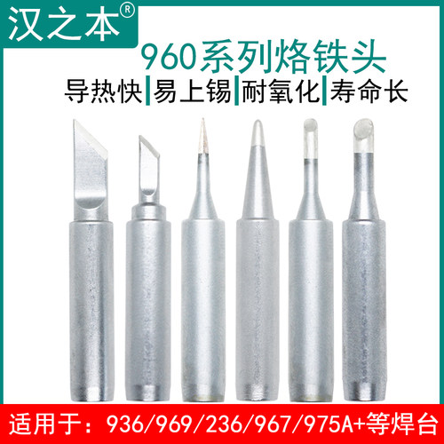 汉之本960烙铁头适用于936 969 236恒温焊台960-K刀头B圆头3C马蹄