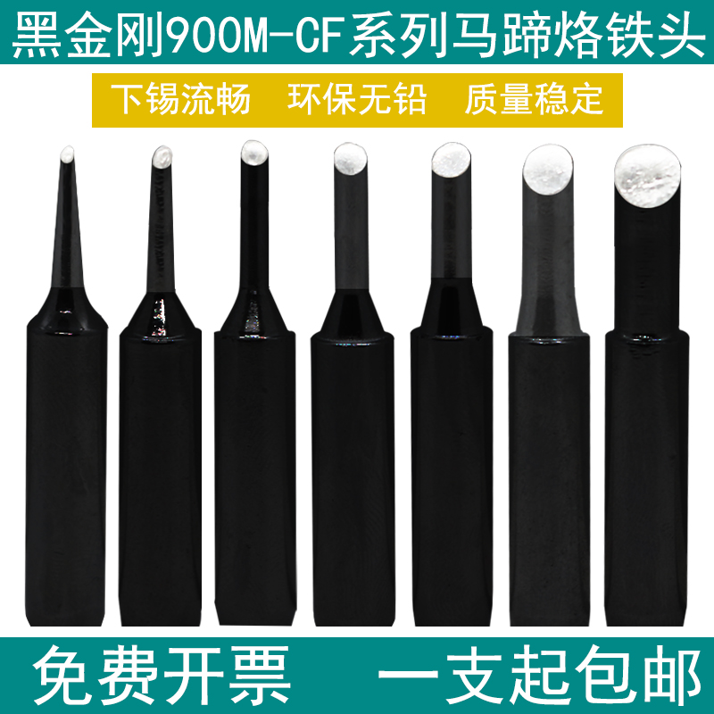 黑金刚CF烙铁头936 969恒温焊台马蹄头900M-T-2CF 2.5 3CF 4包邮