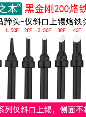 黑金刚200马蹄头CF系列203焊台仅斜口上锡烙铁头2CF 2.5CF 3CF4CF