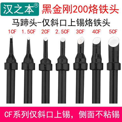 黑金刚200马蹄头CF系列203焊台仅斜口上锡烙铁头2CF 2.5CF 3CF4CF