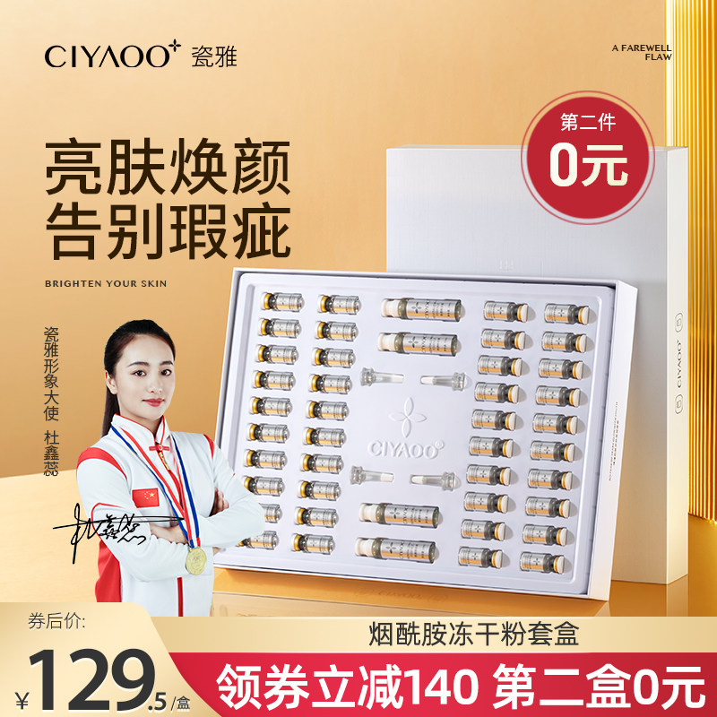 【大牌瓷雅】烟酰胺冻干粉原液*88支