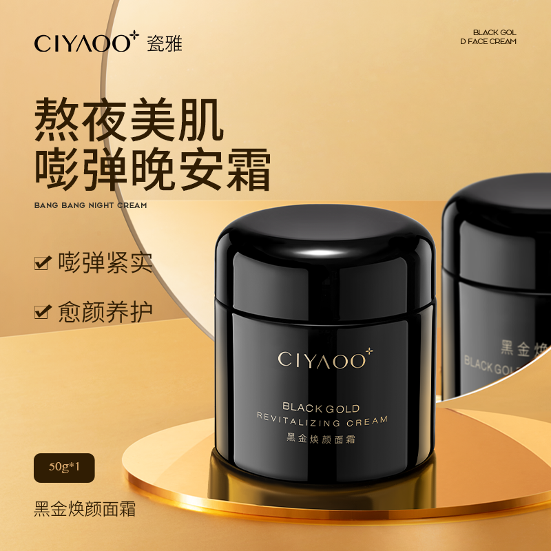 瓷雅黑绷带黑金面霜秋冬保湿抗皱