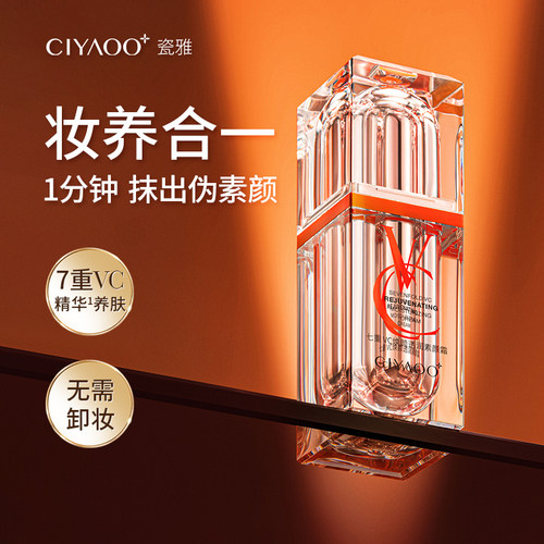 素颜霜懒人七重VC焕颜焕颜瓷雅