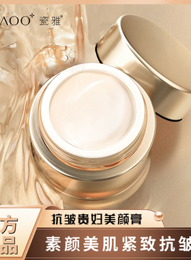 瓷雅美颜膏贵妇霜紧致抗皱抗衰老面霜保湿滋润【大牌同款，抢！】