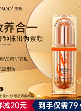 瓷雅面霜素颜霜七重VC焕颜透润
