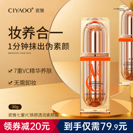 瓷雅素颜霜面霜VC遮瑕不假白隔离保湿补水【一抹气色变好~】
