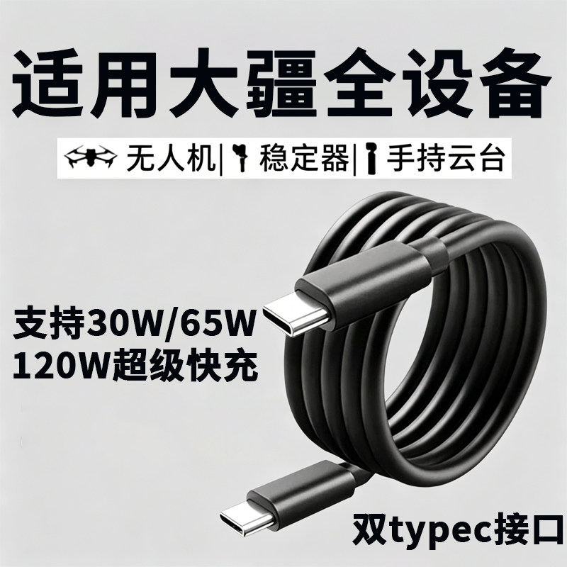 适用大疆无人机充电线120W快充大疆Mavic4Pro/air3s/Pocket3/mini4pro/3/Action5pro运动相机口袋云台充电线
