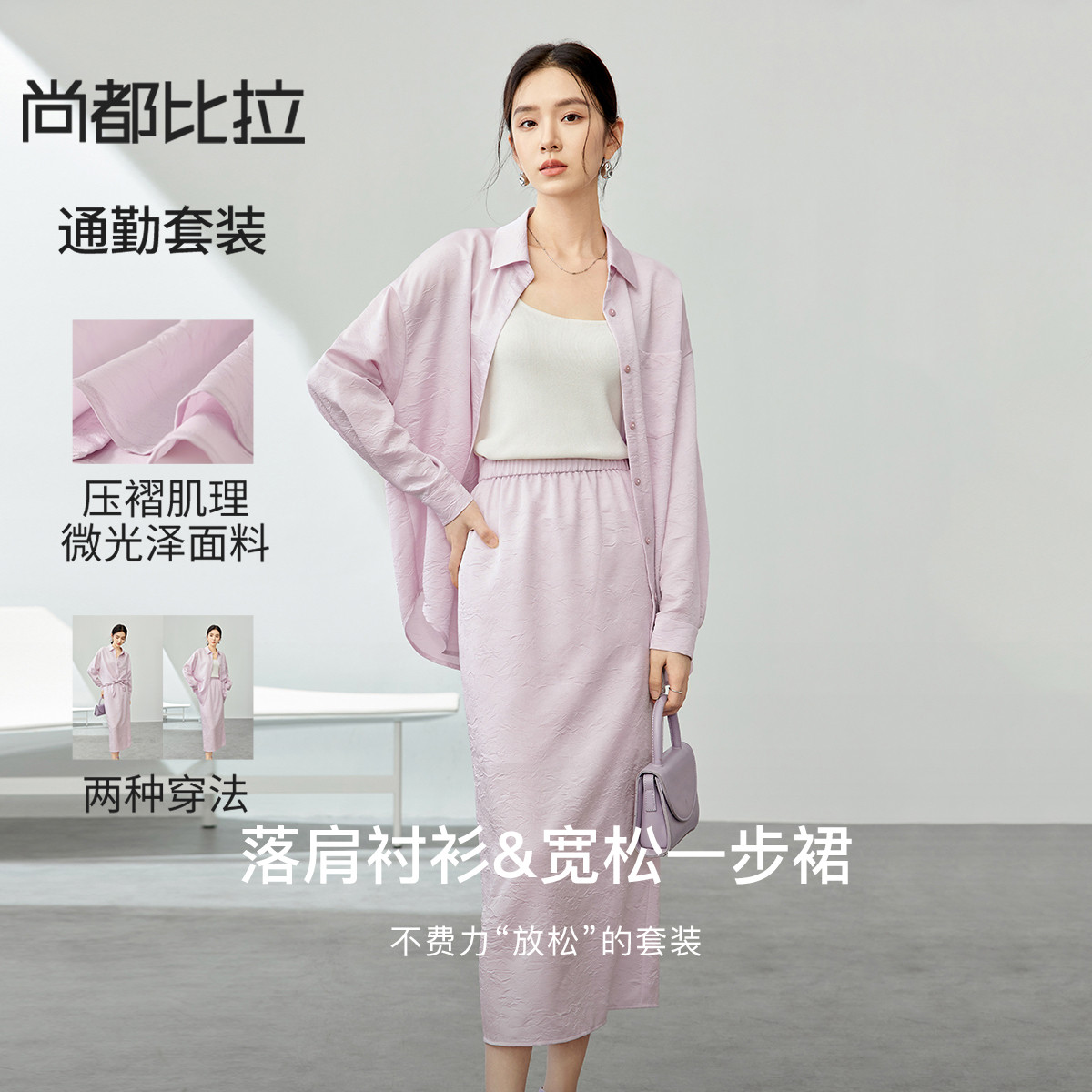 【专柜大清仓】时尚通勤长袖落肩衬衫橡筋松紧腰裙摆开叉半身裙压