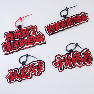 极道万岁十日终焉不织布包包挂件创意文字我要和你赌命书包