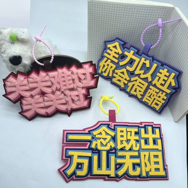 接定制网红励志毕业上岸不织布挂件钥匙扣奋斗学生书包挂饰激励