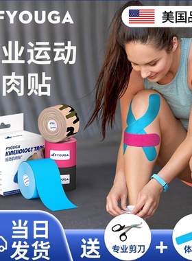 FYOUGA肌肉贴运动员专用肌贴篮球羽毛球运动绷带胶布脚踝肌内效贴