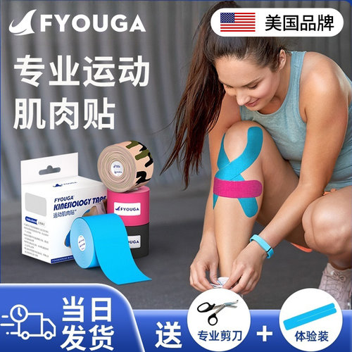 FYOUGA斐佑肌肉贴运动员专用