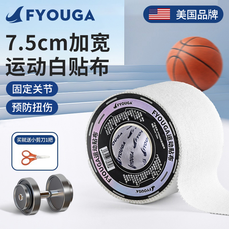 FYOUGA斐佑专业运动齿边白贴布