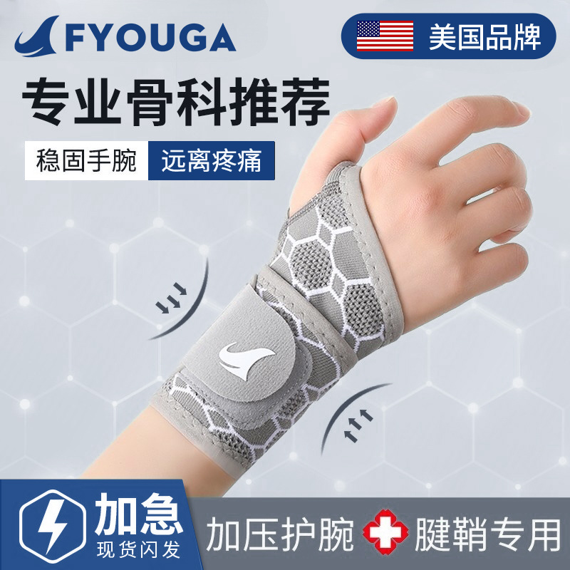 FYOUGA美国腱鞘护腕升级透气缠绕