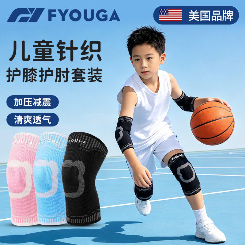 FYOUGA儿童篮球护膝护肘运动专用男女防撞防摔足球轻薄护具套装