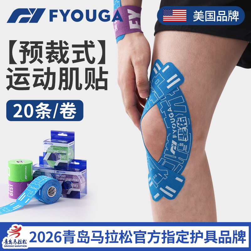 FYOUGA斐佑肌肉贴运动员专用绷带膝盖预分切肌贴脚踝胶带肌内效贴