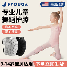 FYOUGA儿童专用舞蹈护膝膝盖跪地防摔护肘运动街舞跳舞轮滑小孩夏