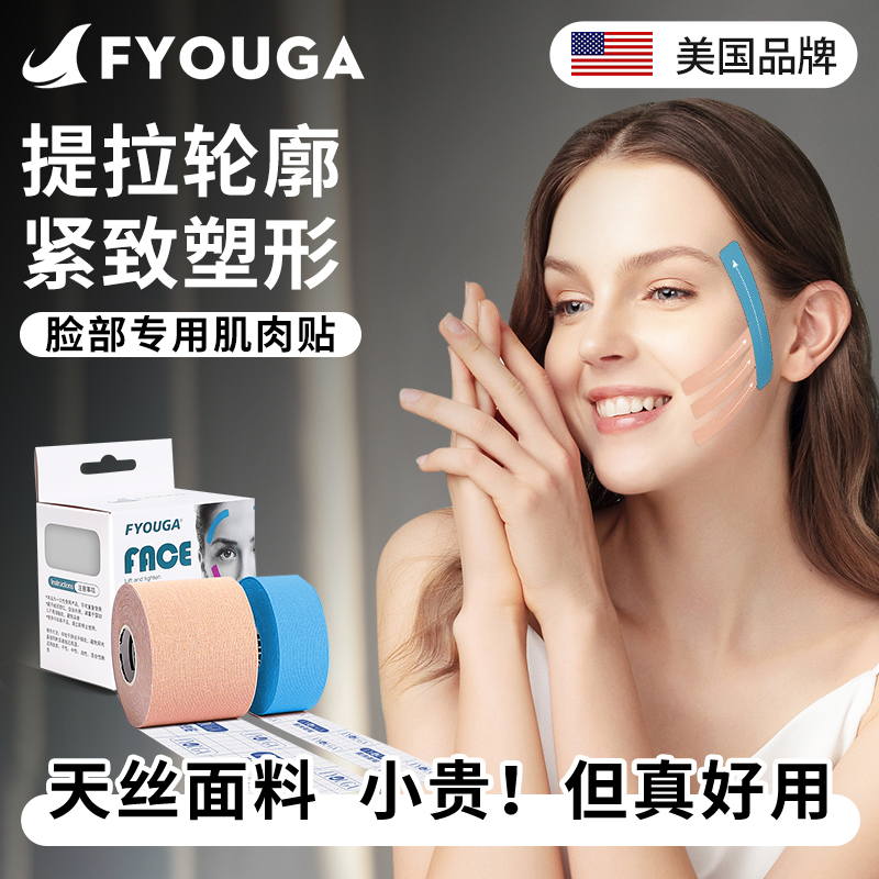 FYOUGA斐佑脸部专用肌肉贴