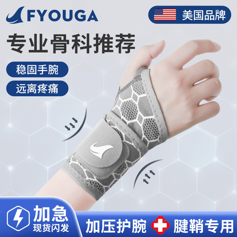 FYOUGA斐佑护腕扭伤手腕腱鞘固定器男女款运动关节劳损专用保护套,运动/瑜伽/健身/球迷用品,运动护腕,淘宝优惠券,粉丝福利购,淘宝优惠卷