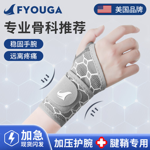 FYOUGA斐佑腱鞘护腕支撑加压透气