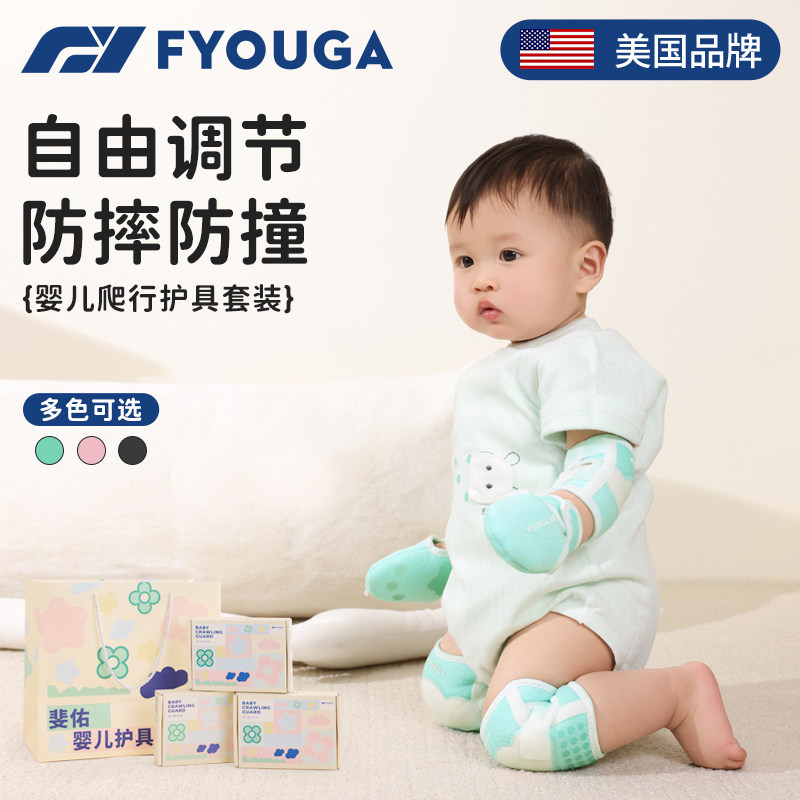 FYOUGA斐佑婴儿爬行护膝护肘全套可调节防滑防摔宝宝学步膝盖护具,童装/婴儿装/亲子装,防抓手套/护脚/护膝,淘宝优惠券,粉丝福利购,淘宝优惠卷