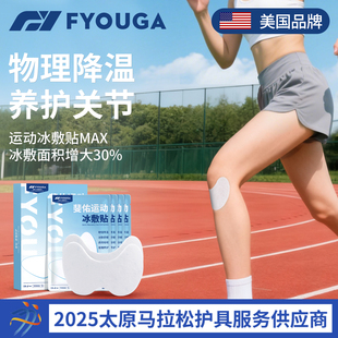 FYOUGA斐佑膝盖冰敷贴运动关节营养冷敷贴篮球跑步运动员损伤修复