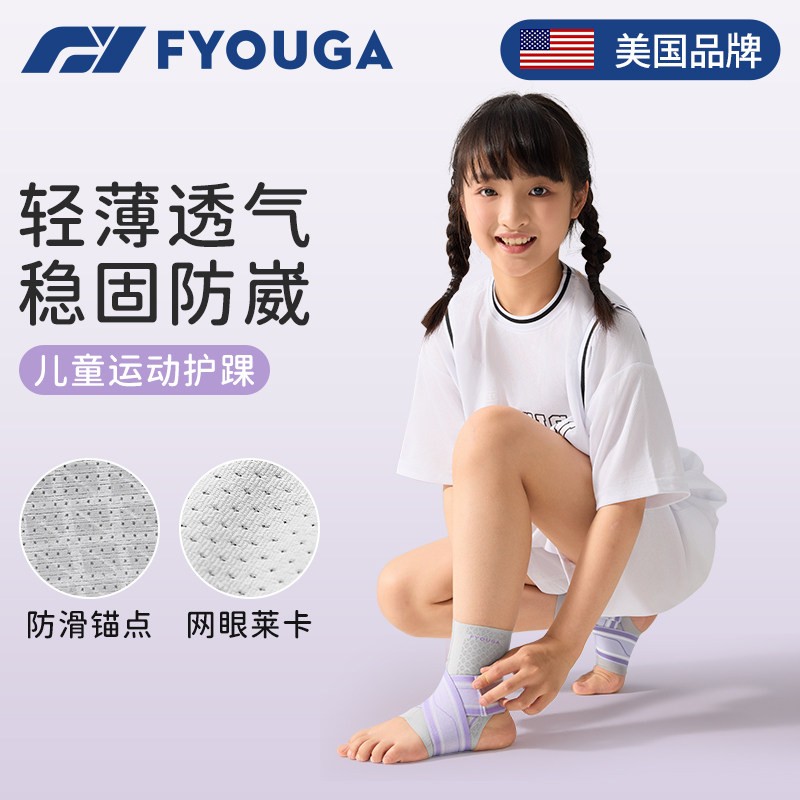 FYOUGA斐佑儿童运动护踝防崴脚图片